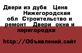 Двери из дуба › Цена ­ 20 000 - Нижегородская обл. Строительство и ремонт » Двери, окна и перегородки   